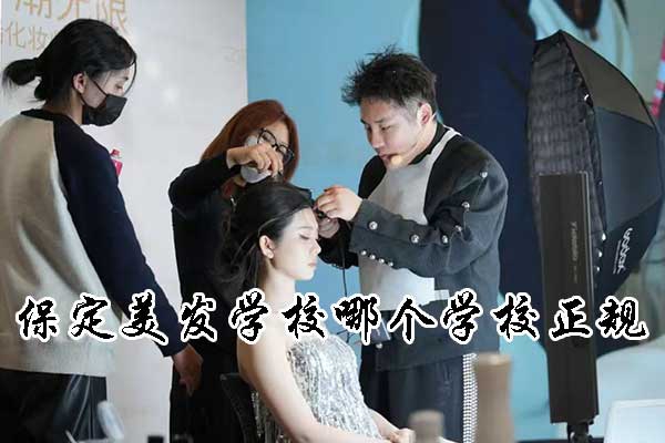 保定美发学校哪个学校正规靠谱