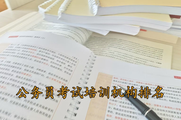 安阳公务员考试培训班一般培训多久