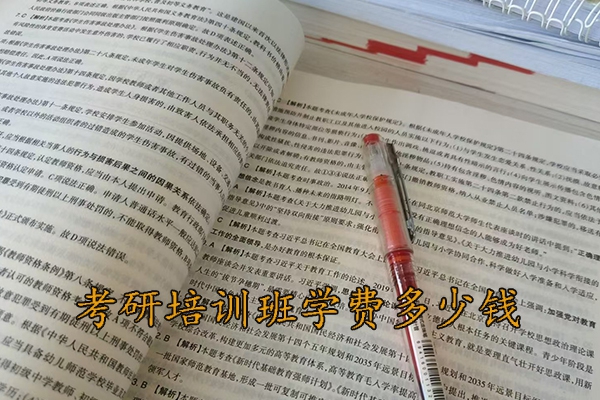 东营考研培训班学费多少钱