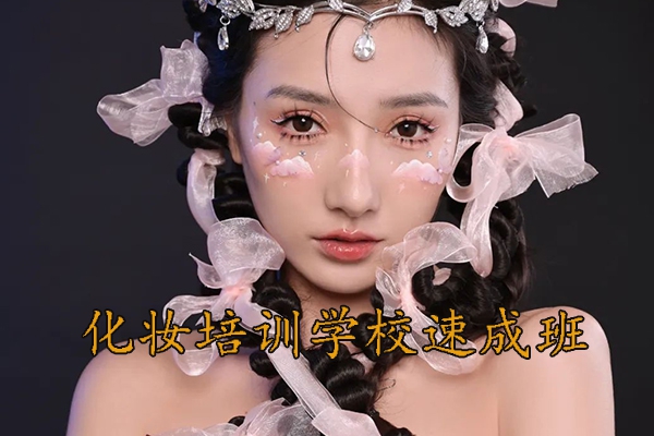 保定化妆培训学校速成班学费