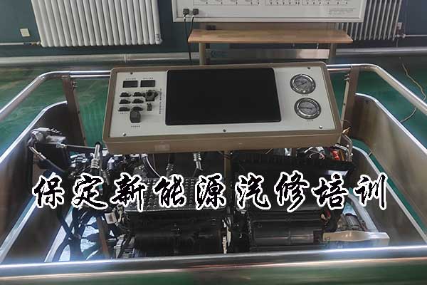 保定新能源汽修培训学校哪里学好一点
