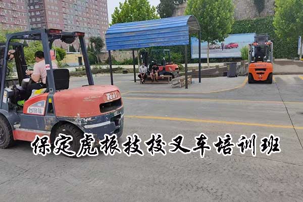 保定虎振技校叉车培训班学费多少