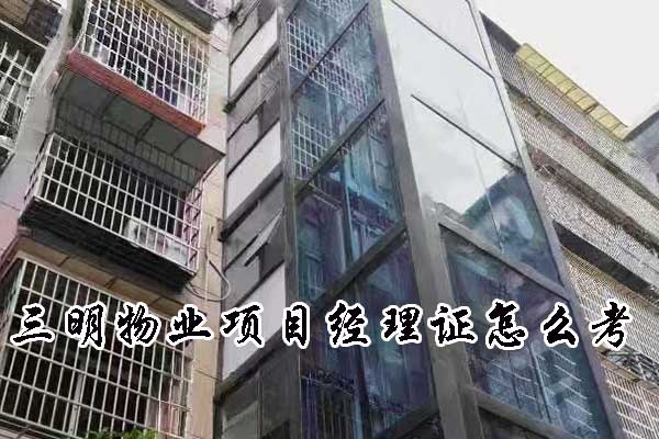 潮州物业经理资格证怎么考