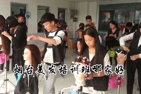 烟台美发培训班哪家好？学费多少？