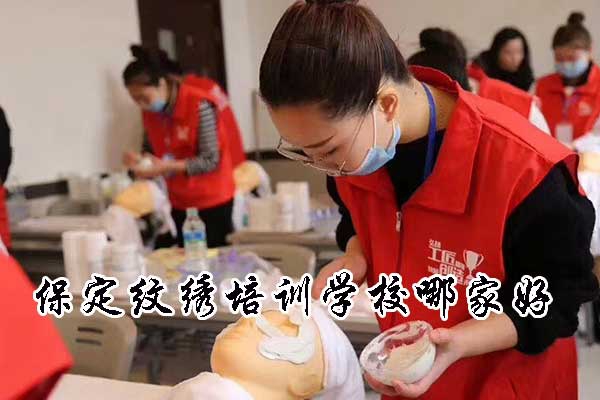 保定纹绣培训学校哪家好