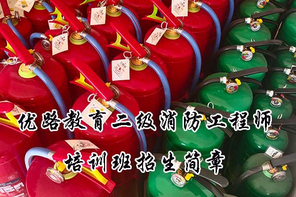 优路教育二级消防工程师培训班招生简章
