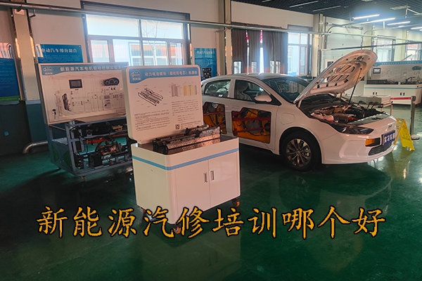 邯郸新能源汽修培训学校有哪些