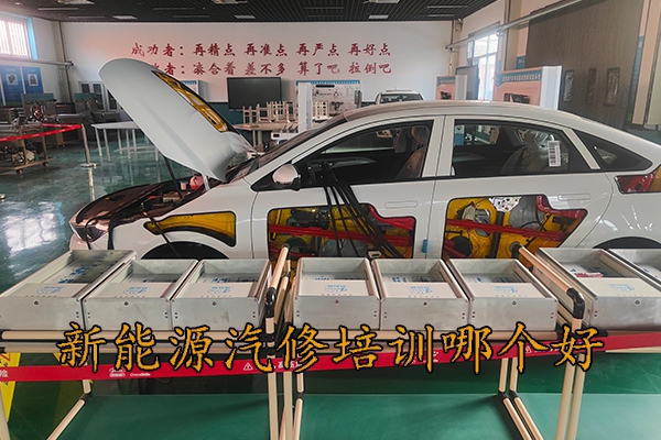 邢台新能源汽修培训哪里学比较好