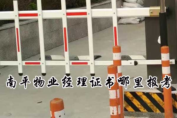 南平物业经理证书哪里报考