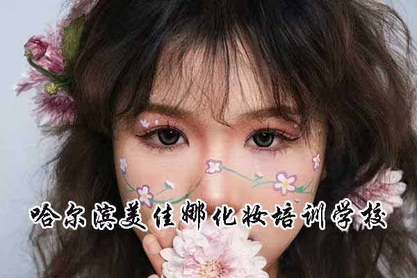 哈尔滨美佳娜化妆培训学校怎么样？