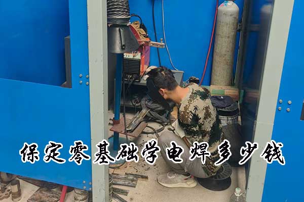 保定零基础学电焊多少钱？