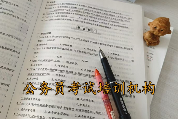 新乡公务员考试培训班哪个机构好