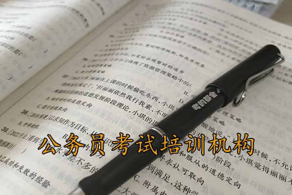 焦作公务员考试培训机构排名