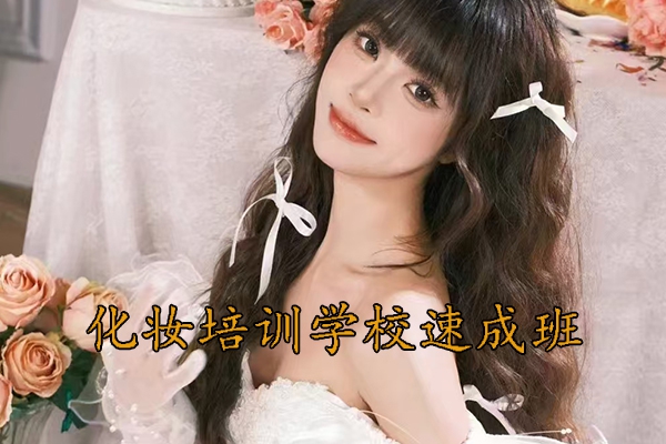 烟台化妆培训学校速成班学费