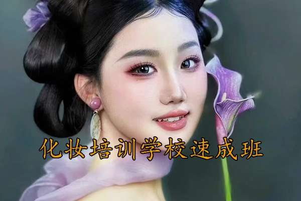 济南化妆学校速成班学费多少钱