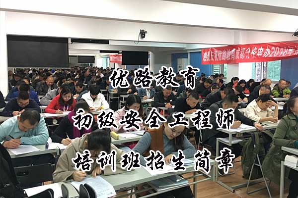 优路教育初级安全工程师培训班招生简章