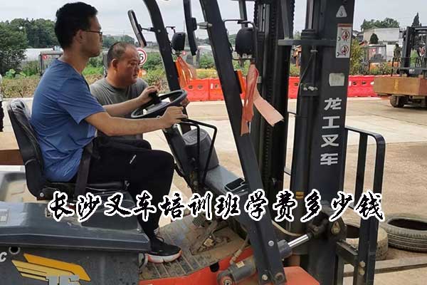 长沙叉车培训班学费多少钱