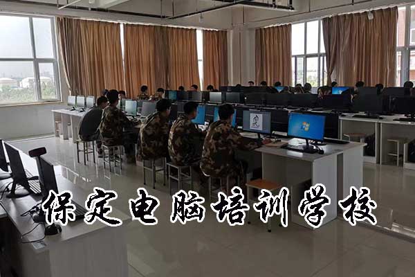 保定虎振技校有电脑课程吗？