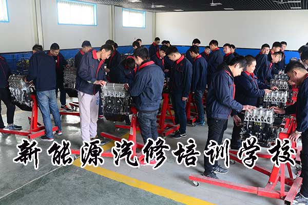 张家口新能源汽修培训哪里有