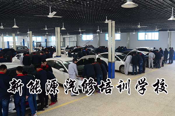 承德新能源汽修培训学校多少钱一学期