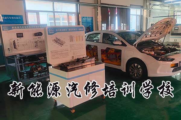 沧州新能源汽修培训哪个学校好