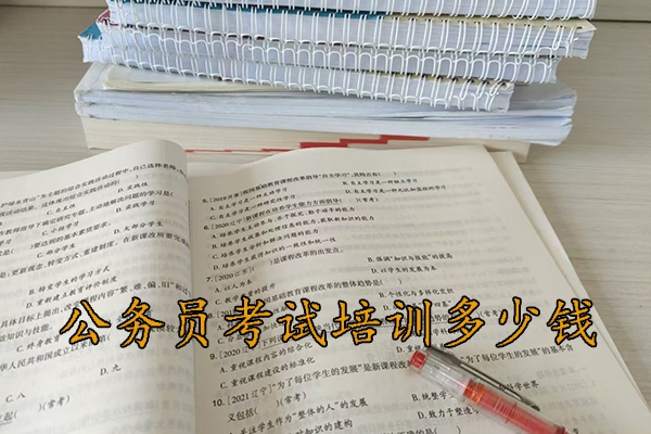 商丘公务员考试培训班哪个机构好