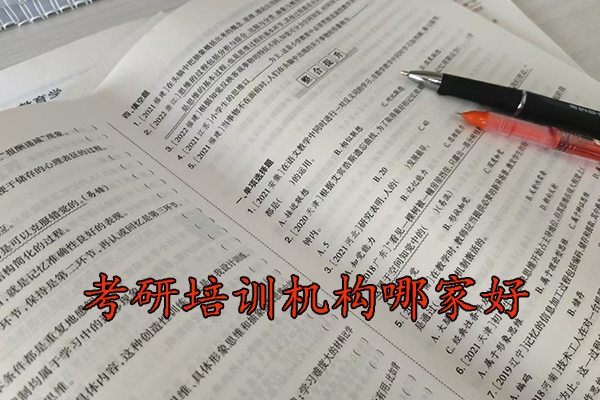 盐城考研培训机构哪家好
