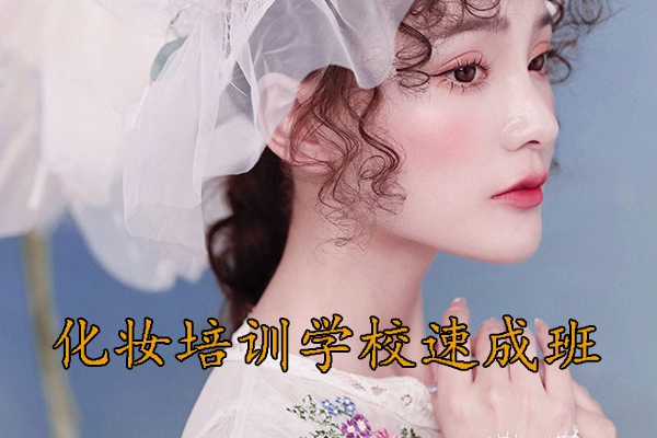 济宁化妆学校速成班学费多少钱