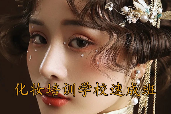 周口化妆速成班学费多少钱