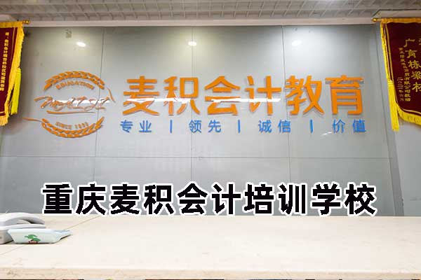 重庆麦积会计培训学校各个分校地址