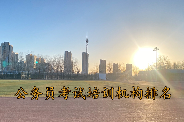 信阳公务员考试培训机构排名