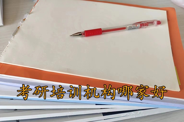 泰州考研培训机构哪家好