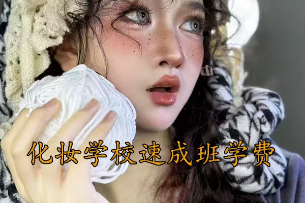 南京化妆速成班学费多少钱