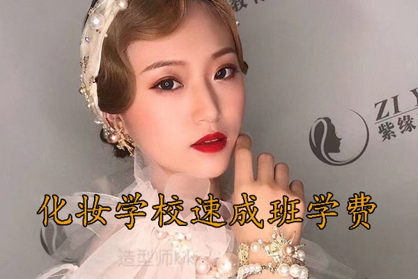 阜阳化妆培训学校速成班学费