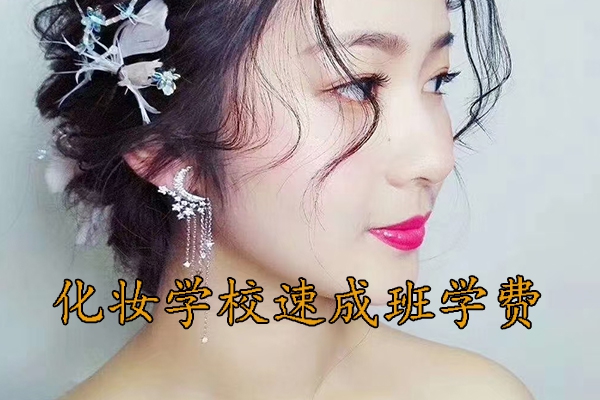 宁波化妆速成班学费多少钱