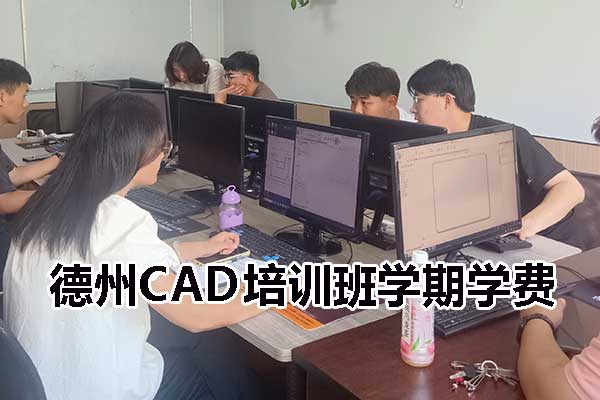 德州CAD培训班学期学费
