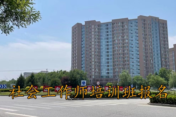 泰安社会工作师培训班报名条件