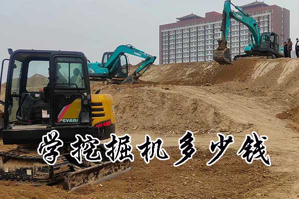 邯郸学挖掘机哪家机构靠谱