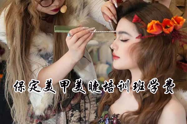保定美甲美睫培训班学费多少