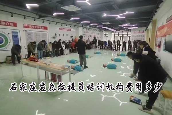 石家庄应急救援员培训机构费用多少