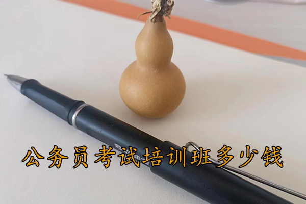 绵阳公务员考试培训机构排名