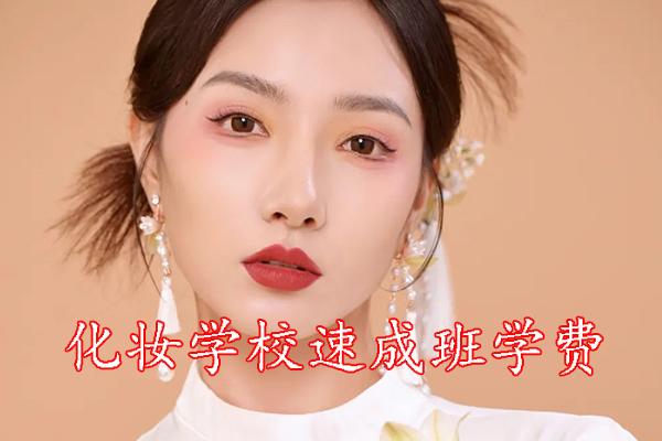赣州化妆速成班学费多少钱