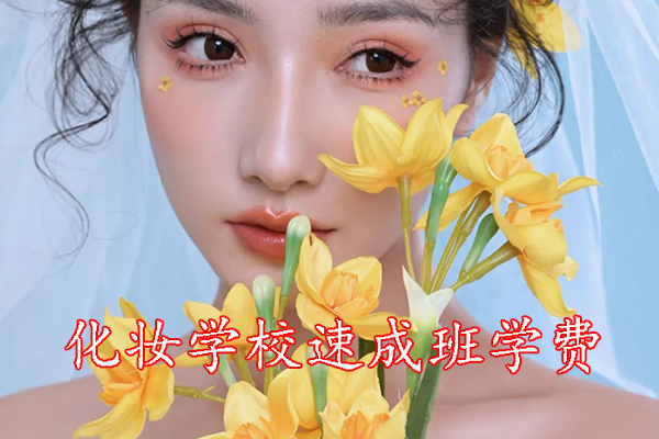 深圳化妆速成班学费多少钱