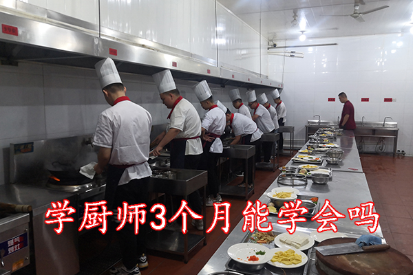 保定学厨师3个月能学会吗？