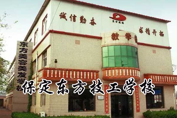 保定东方技工学校是公办还是民办