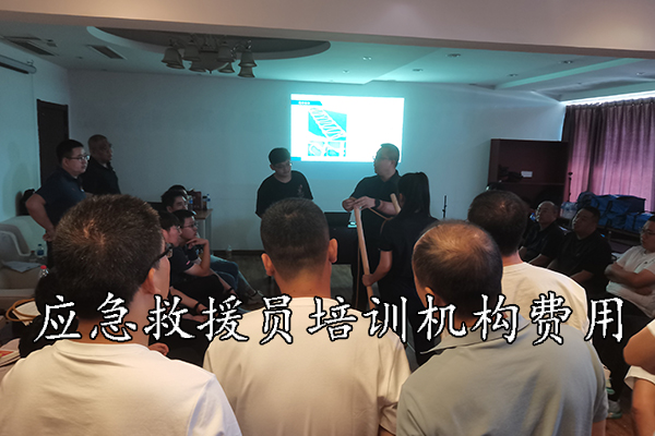 邢台应急救援员培训机构费用价格