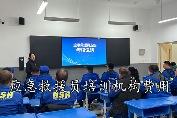 张家口应急救援员培训机构费用标准