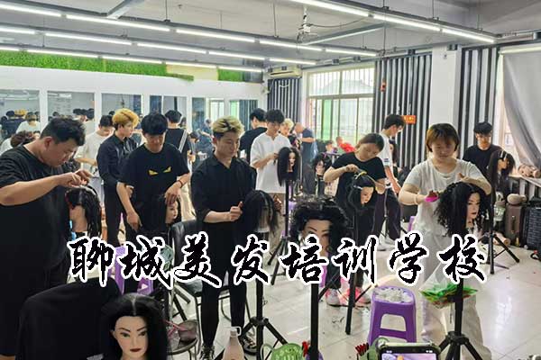 聊城美发学校具体地址在哪里？