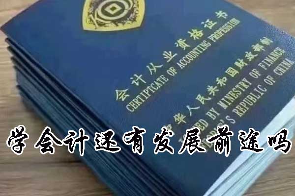 现在学会计还有发展前途吗？