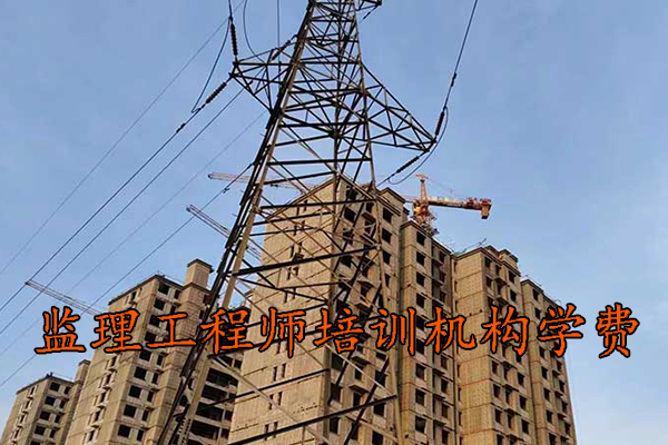 呼和浩特监理工程师培训机构学费多少钱？